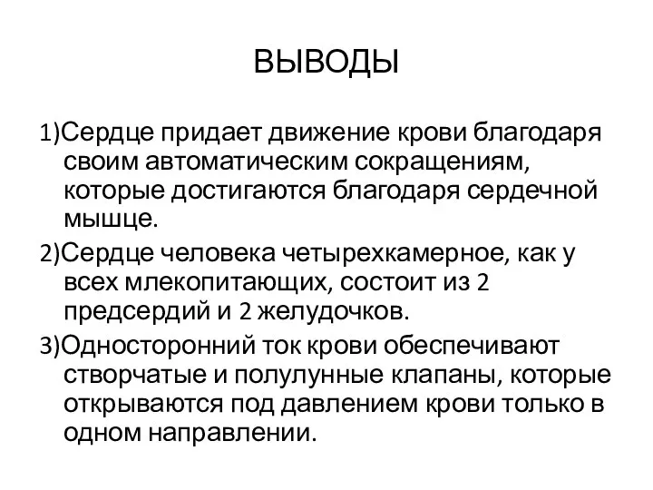 ВЫВОДЫ 1)Сердце придает движение крови благодаря своим автоматическим сокращениям, которые достигаются благодаря