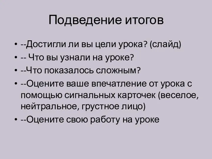 Подведение итогов --Достигли ли вы цели урока? (слайд) -- Что вы узнали