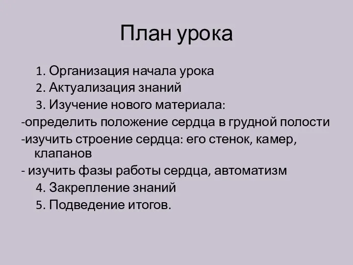 План урока 1. Организация начала урока 2. Актуализация знаний 3. Изучение нового