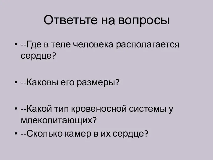 Ответьте на вопросы --Где в теле человека располагается сердце? --Каковы его размеры?