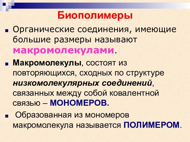 Биополимеры Органические соединения, имеющие большие размеры называют макромолекулами. Макромолекулы, состоят из повторяющихся,