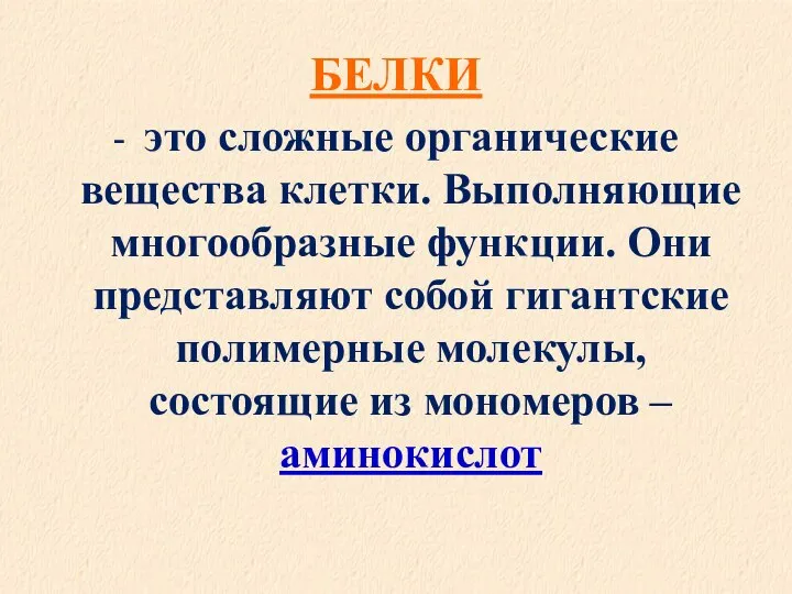 БЕЛКИ - это сложные органические вещества клетки. Выполняющие многообразные функции. Они представляют