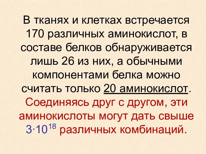 В тканях и клетках встречается 170 различных аминокислот, в составе белков обнаруживается