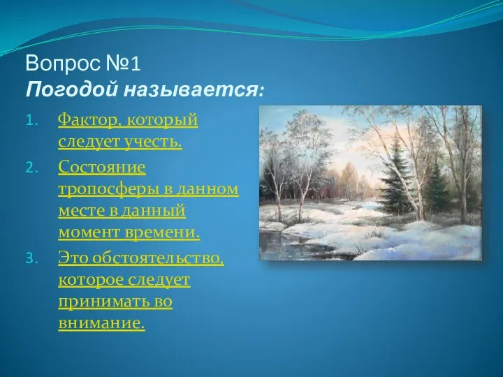 Вопрос №1 Погодой называется: Фактор, который следует учесть. Состояние тропосферы в данном