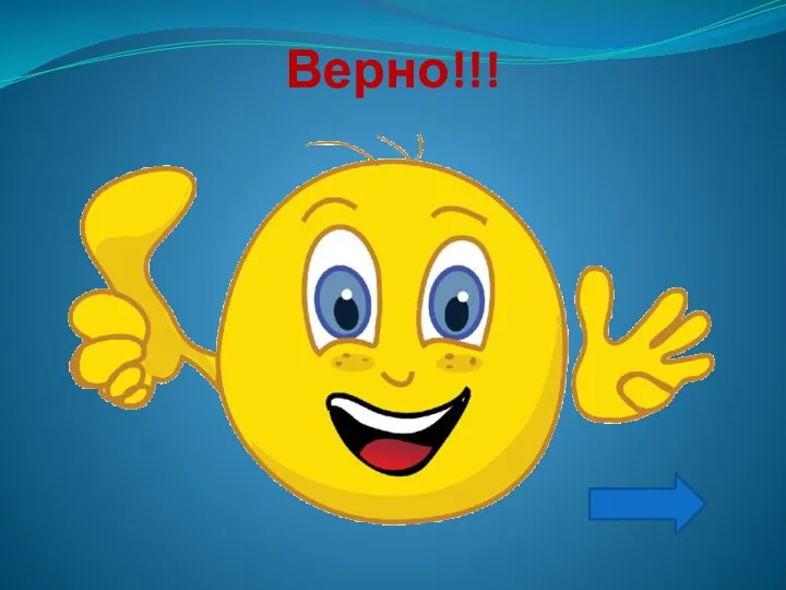 Верно!!!