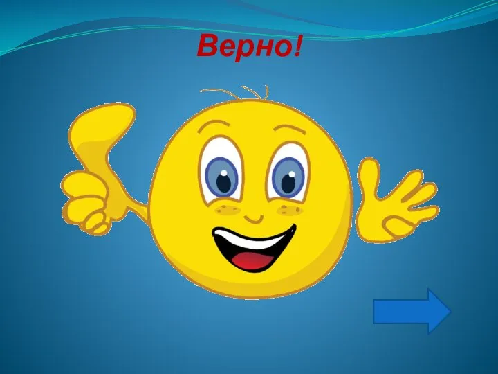 Верно!