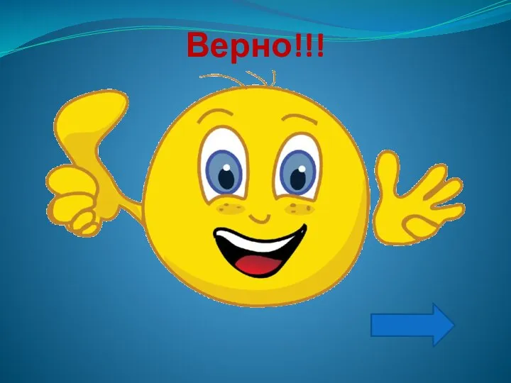 Верно!!!