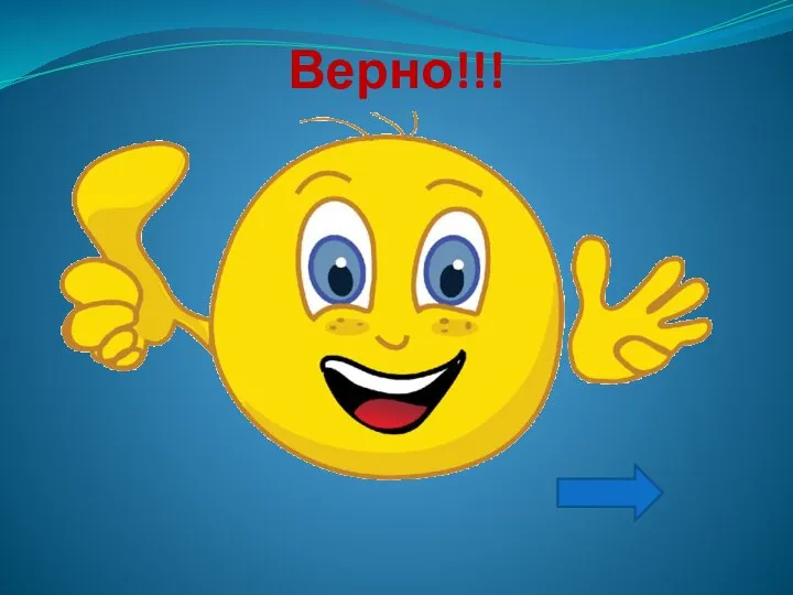 Верно!!!