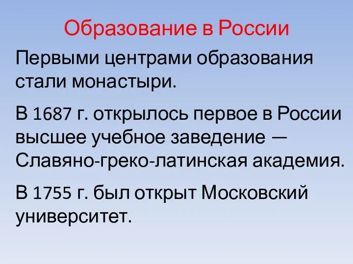 Образование в России Первыми центрами образования стали монастыри. В 1687 г. открылось