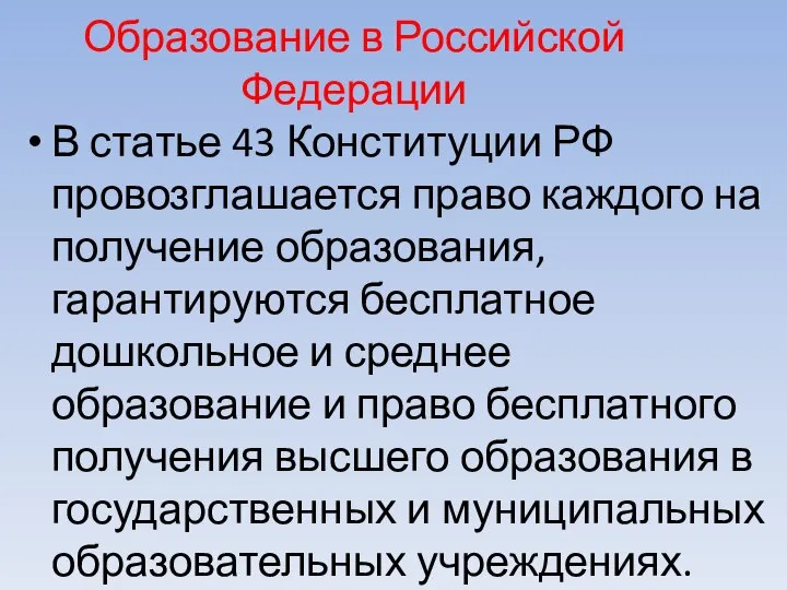 Образование в Российской Федерации В статье 43 Конституции РФ провозглашается право каждого