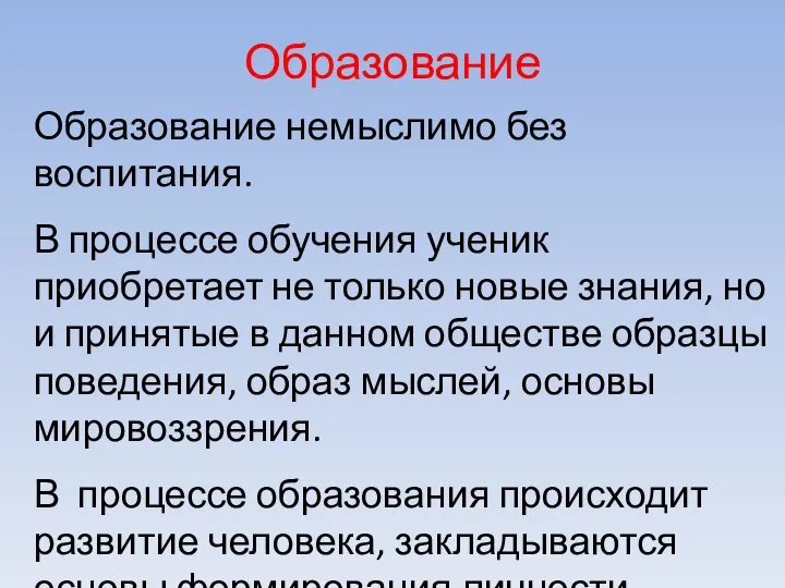 Образование Образование немыслимо без воспитания. В процессе обучения ученик приобретает не только