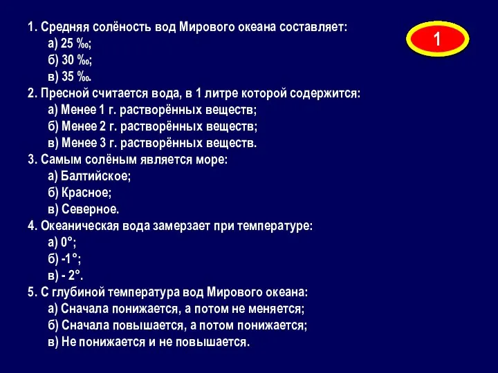 1. Средняя солёность вод Мирового океана составляет: а) 25 ‰; б) 30