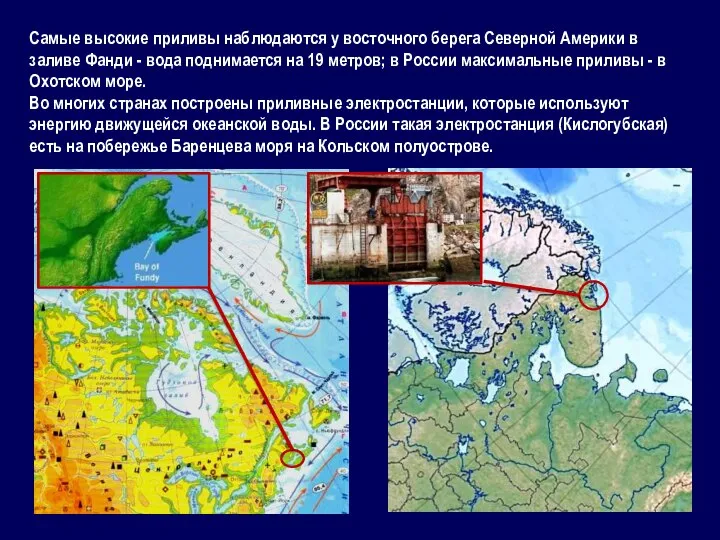 Самые высокие приливы наблюдаются у восточного берега Северной Америки в заливе Фанди