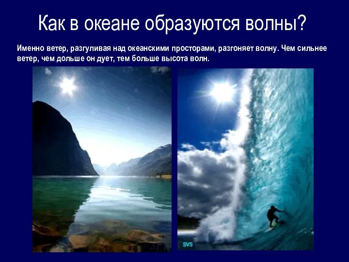 Именно ветер, разгуливая над океанскими просторами, разгоняет волну. Чем сильнее ветер, чем