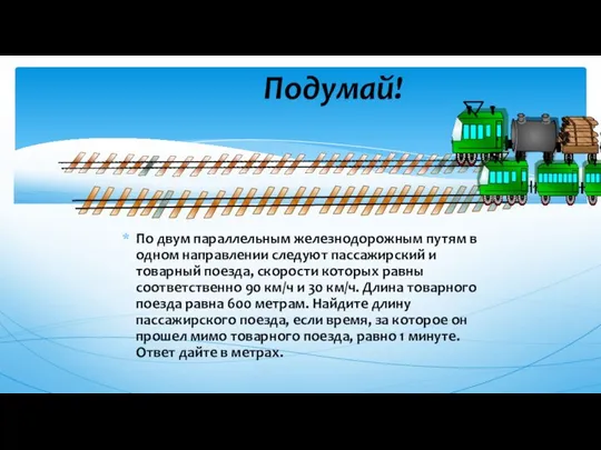 По двум параллельным железнодорожным путям в одном направлении следуют пассажирский и товарный