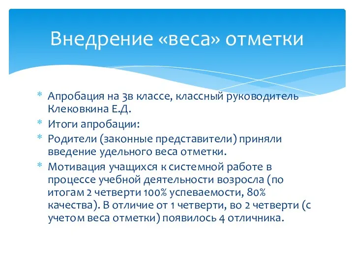 Апробация на 3в классе, классный руководитель Клековкина Е.Д. Итоги апробации: Родители (законные