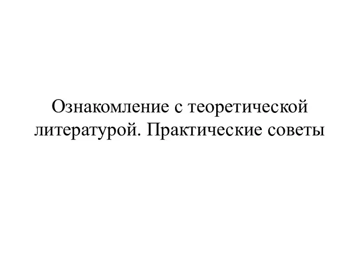 Ознакомление с теоретической литературой. Практические советы