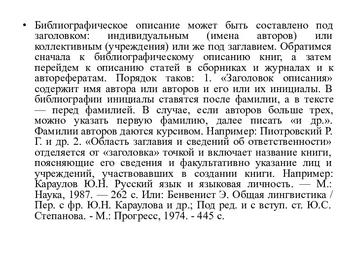 Библиографическое описание может быть составлено под заголовком: индивидуальным (имена авторов) или коллективным