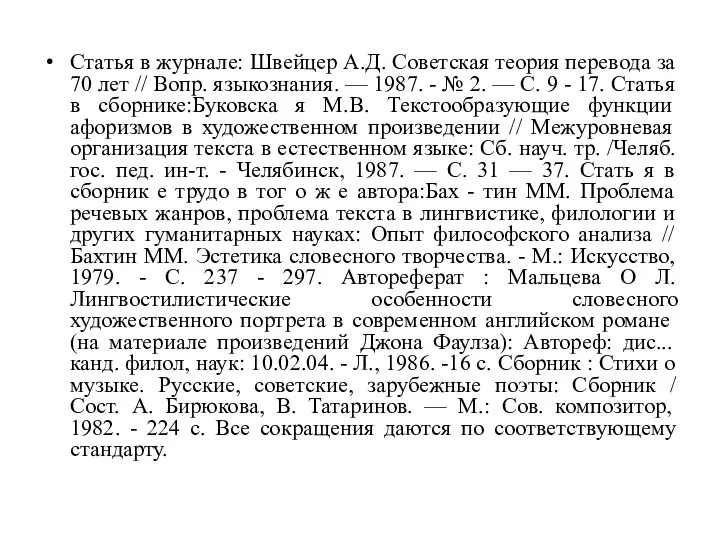 Статья в журнале: Швейцер А.Д. Советская теория перевода за 70 лет //