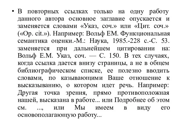 В повторных ссылках только на одну работу данного автора основное заглавие опускается