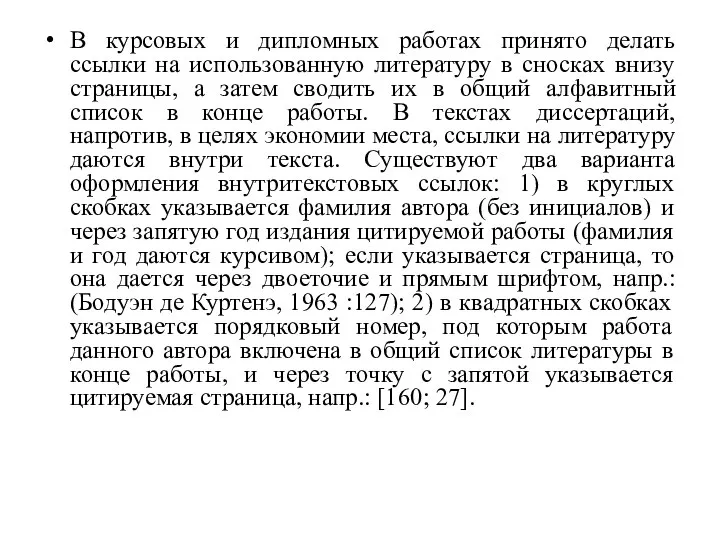 В курсовых и дипломных работах принято делать ссылки на использованную литературу в