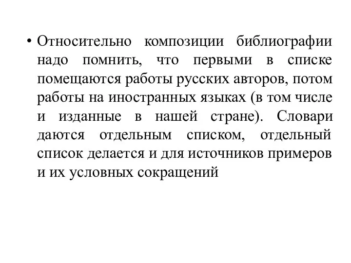 Относительно композиции библиографии надо помнить, что первыми в списке помещаются работы русских