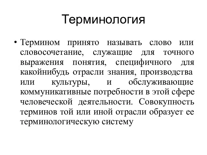 Терминология Термином принято называть слово или словосочетание, служащие для точного выражения понятия,