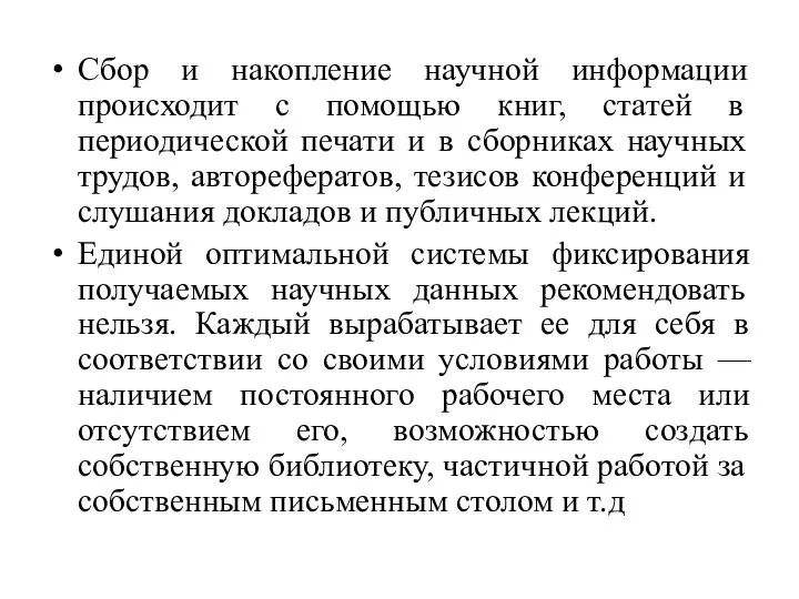 Сбор и накопление научной информации происходит с помощью книг, статей в периодической