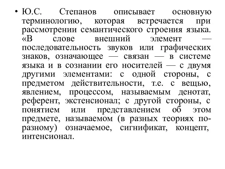 Ю.С. Степанов описывает основную терминологию, которая встречается при рассмотрении семантического строения языка.