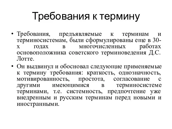 Требования к термину Требования, предъявляемые к терминам и терминосистемам, были сформулированы еще