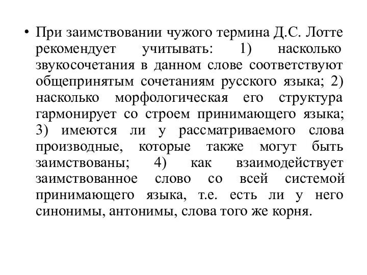 При заимствовании чужого термина Д.С. Лотте рекомендует учитывать: 1) насколько звукосочетания в