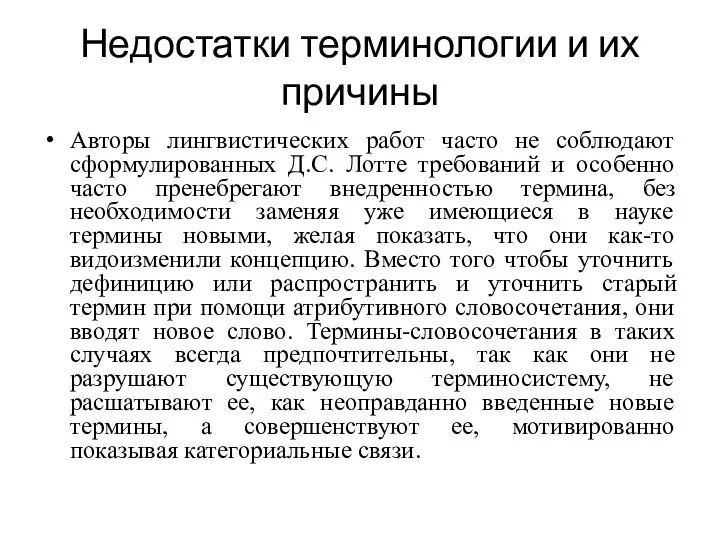 Недостатки терминологии и их причины Авторы лингвистических работ часто не соблюдают сформулированных