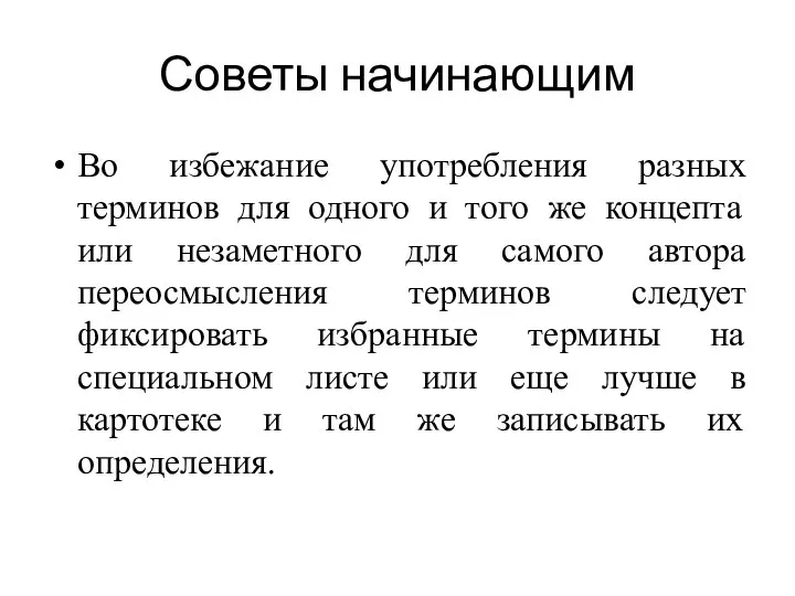 Советы начинающим Во избежание употребления разных терминов для одного и того же