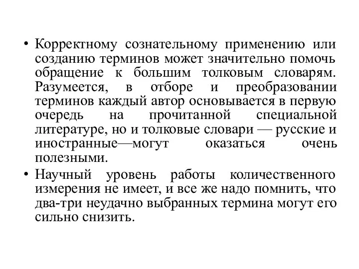 Корректному сознательному применению или созданию терминов может значительно помочь обращение к большим