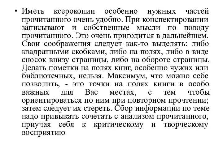 Иметь ксерокопии особенно нужных частей прочитанного очень удобно. При конспектировании записывают и