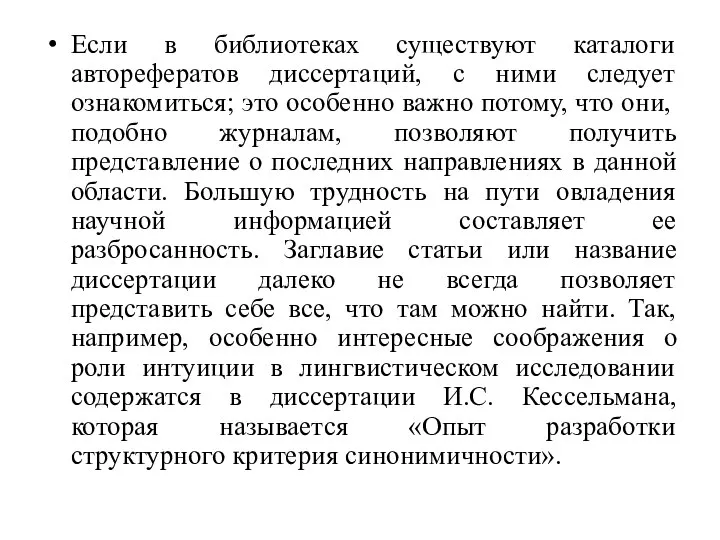 Если в библиотеках существуют каталоги авторефератов диссертаций, с ними следует ознакомиться; это