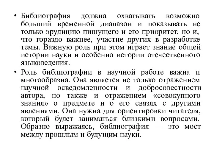 Библиография должна охватывать возможно больший временной диапазон и показывать не только эрудицию