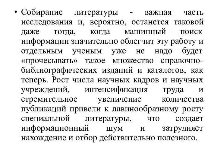 Собирание литературы - важная часть исследования и, вероятно, останется таковой даже тогда,