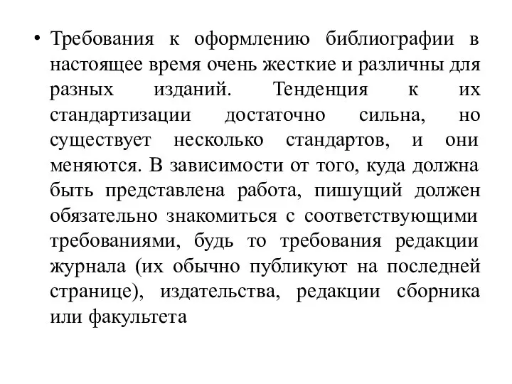 Требования к оформлению библиографии в настоящее время очень жесткие и различны для