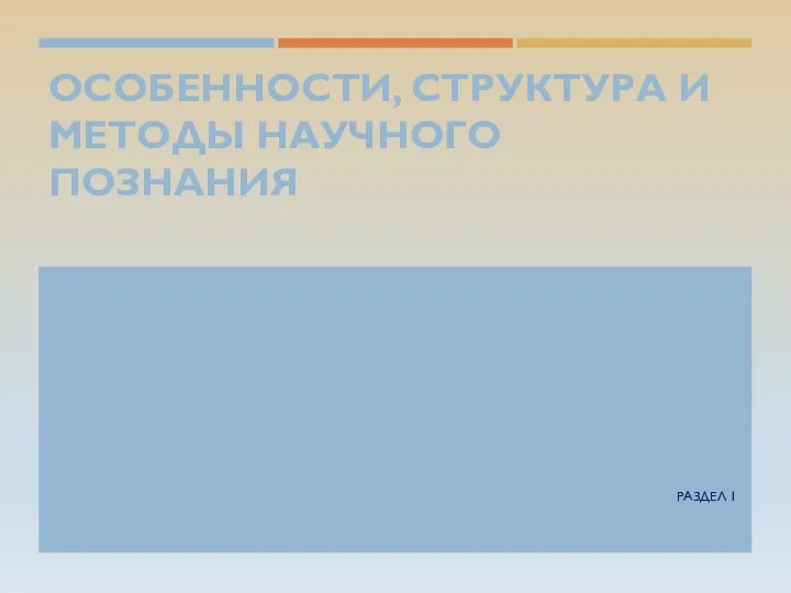 ОСОБЕННОСТИ, СТРУКТУРА И МЕТОДЫ НАУЧНОГО ПОЗНАНИЯ РАЗДЕЛ 1