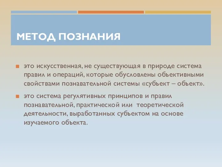 МЕТОД ПОЗНАНИЯ это искусственная, не существующая в природе система правил и операций,