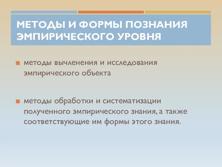 МЕТОДЫ И ФОРМЫ ПОЗНАНИЯ ЭМПИРИЧЕСКОГО УРОВНЯ методы вычленения и исследования эмпирического объекта