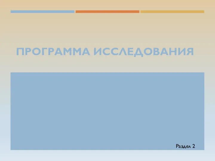 ПРОГРАММА ИССЛЕДОВАНИЯ Раздел 2