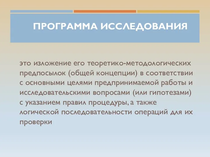 ПРОГРАММА ИССЛЕДОВАНИЯ это изложение его теоретико-методологических предпосылок (общей концепции) в соответствии с