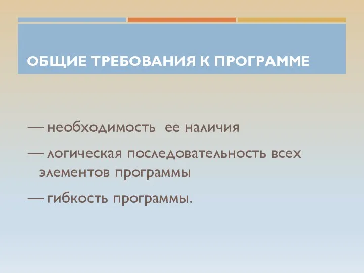 ОБЩИЕ ТРЕБОВАНИЯ К ПРОГРАММЕ — необходимость ее наличия — логическая последовательность всех