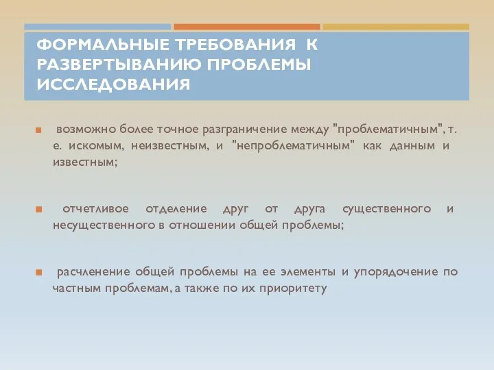 ФОРМАЛЬНЫЕ ТРЕБОВАНИЯ К РАЗВЕРТЫВАНИЮ ПРОБЛЕМЫ ИССЛЕДОВАНИЯ возможно более точное разграничение между "проблематичным",