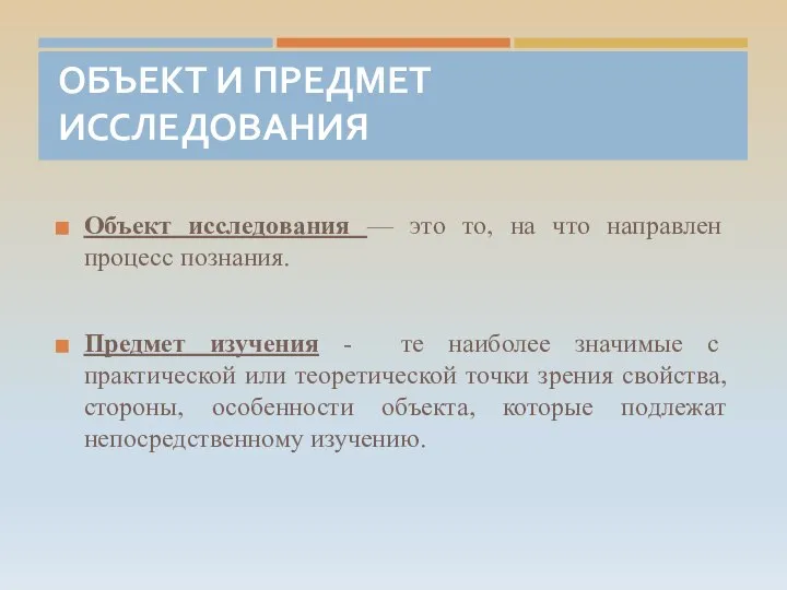 ОБЪЕКТ И ПРЕДМЕТ ИССЛЕДОВАНИЯ Объект исследования — это то, на что направлен