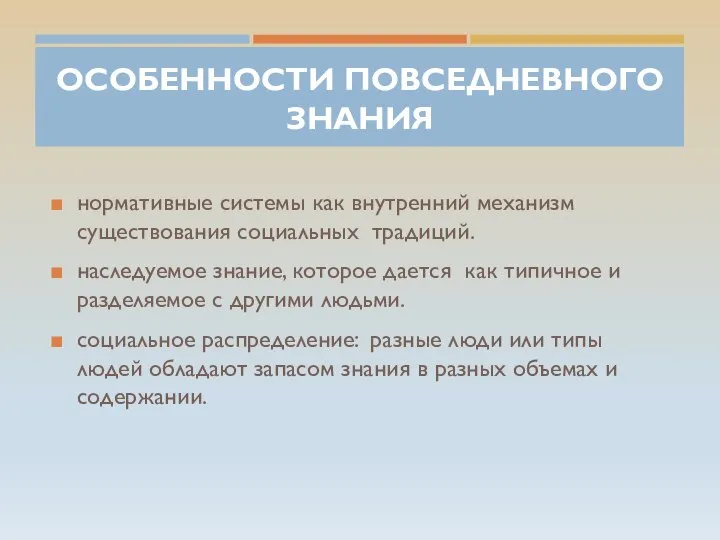 ОСОБЕННОСТИ ПОВСЕДНЕВНОГО ЗНАНИЯ нормативные системы как внутренний механизм существования социальных традиций. наследуемое