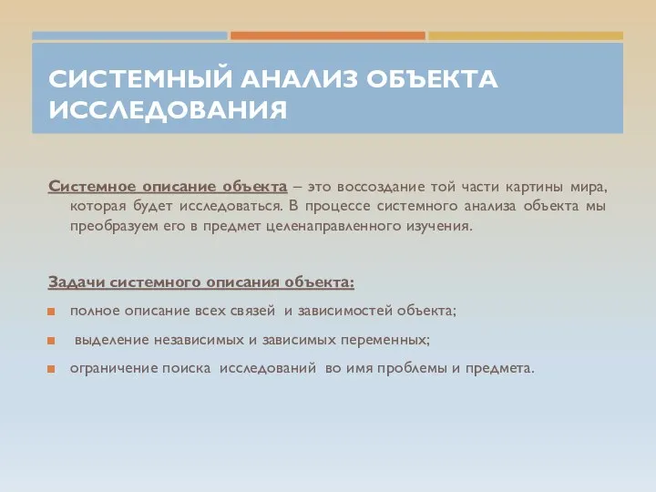 СИСТЕМНЫЙ АНАЛИЗ ОБЪЕКТА ИССЛЕДОВАНИЯ Системное описание объекта – это воссоздание той части