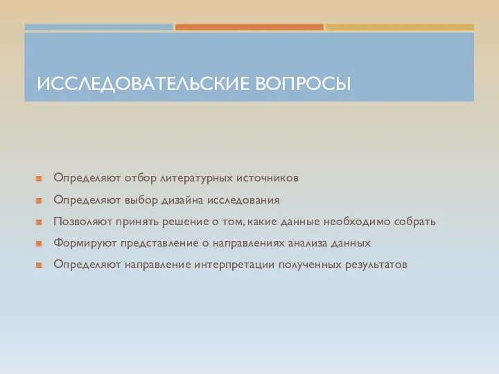 ИССЛЕДОВАТЕЛЬСКИЕ ВОПРОСЫ Определяют отбор литературных источников Определяют выбор дизайна исследования Позволяют принять